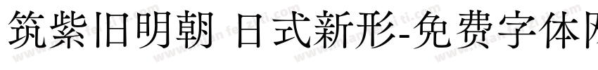筑紫旧明朝 日式新形字体转换